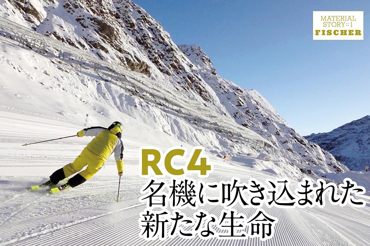 RC4 名機に吹き込まれた 新たな生命 | スキーネット skinet スキー総合