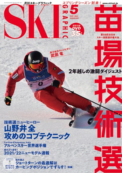 月刊スキーグラフィック2021年5月号