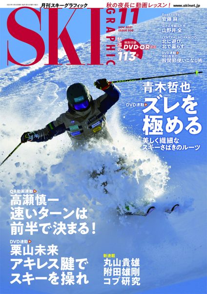 月刊スキーグラフィック2021年11月号
