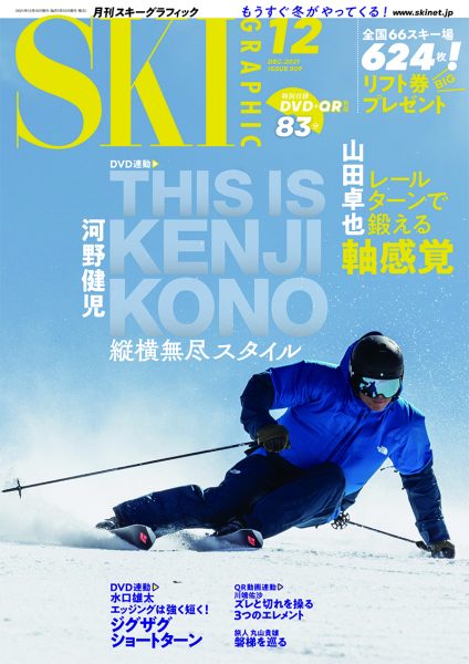 月刊スキーグラフィック2021年12月号