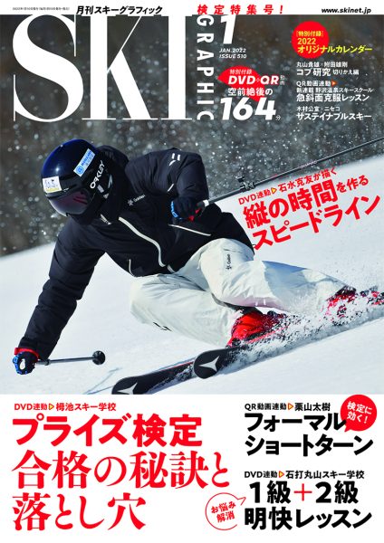 月刊スキーグラフィック2022年1月号