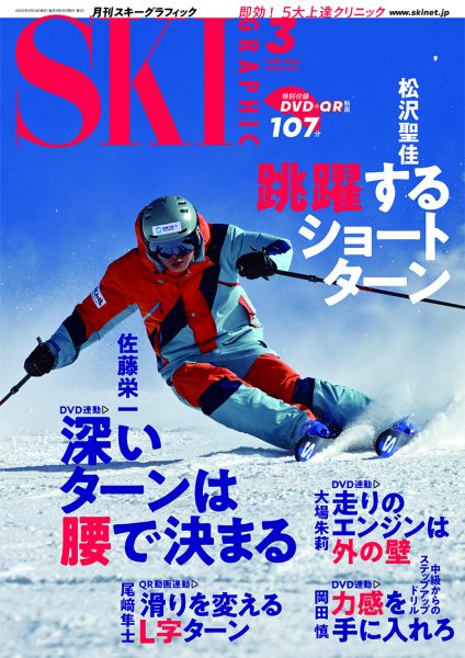 月刊スキーグラフィック2022年3月号