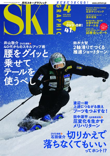 月刊スキーグラフィック2022年4月号