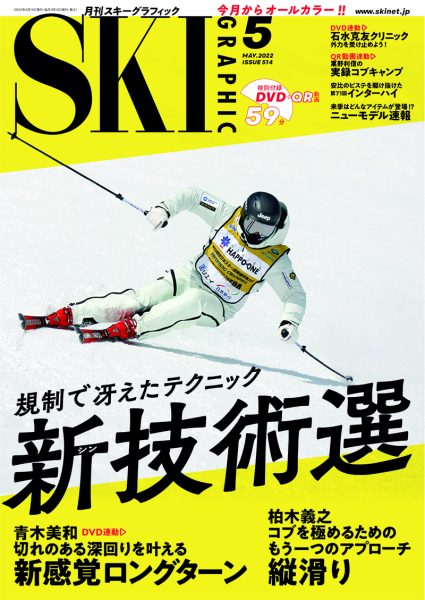 月刊スキーグラフィック2022年5月号