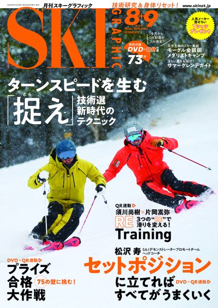 月刊スキーグラフィック2022年8・9月号