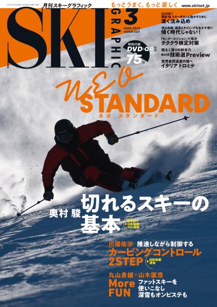月刊スキーグラフィック2023年3月号