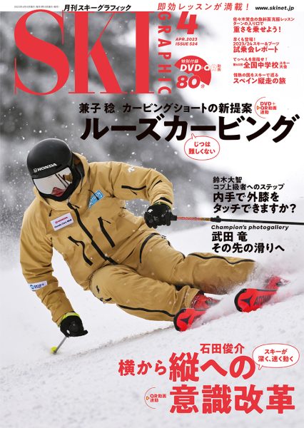 月刊スキーグラフィック2023年4月号