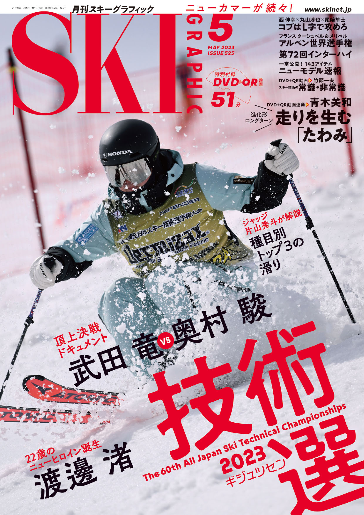 月刊スキーグラフィック2023年5月号 | スキーネット skinet スキー総合