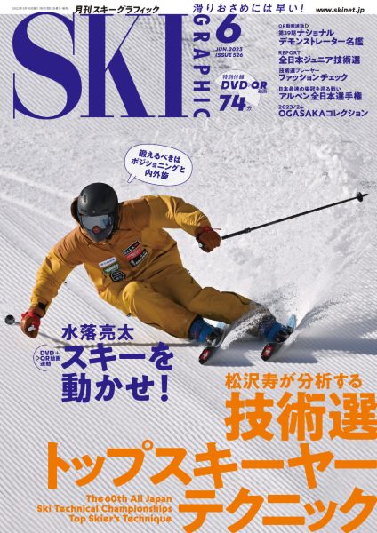 月刊スキーグラフィック2023年6月号
