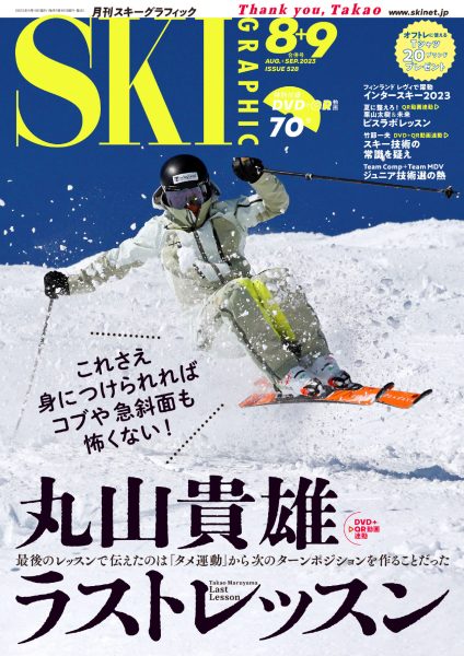 月刊スキーグラフィック2023年8・9月合併号
