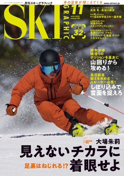 月刊スキーグラフィック2023年11月号