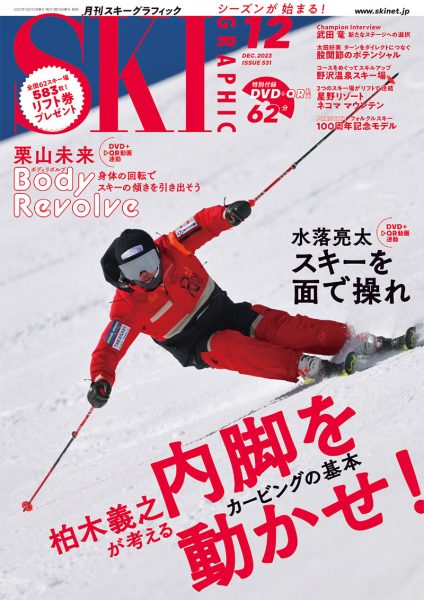 月刊スキーグラフィック2023年12月号
